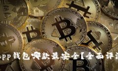 比特币App钱包哪款最安全