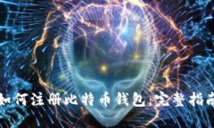 如何注册比特币钱包：完