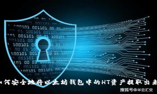 如何安全地将以太坊钱包中的HT资产提取出来？