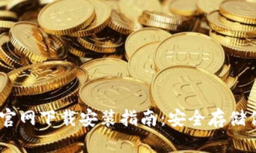 USDT冷钱包官网下载安装指南：安全存储你的数字资产