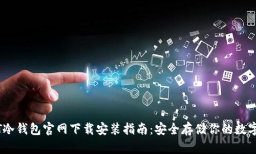 USDT冷钱包官网下载安装指南：安全存储你的数字资产