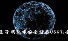 如何在麦子钱包中安全储