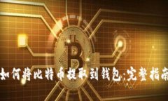 如何将比特币提取到钱包