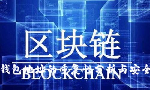 比特币钱包地址的重复性分析与安全性探讨