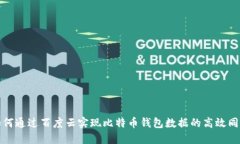 如何通过百度云实现比特