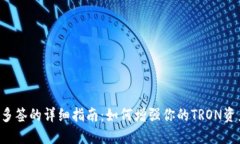 TRX钱包多签的详细指南：
