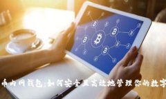 瑞波币内网钱包：如何安