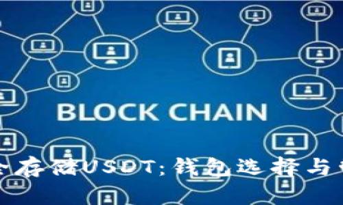 如何安全存储USDT：钱包选择与管理指南