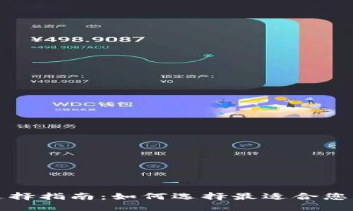 比特币钱包选择指南：如何选择最适合您的比特币钱包