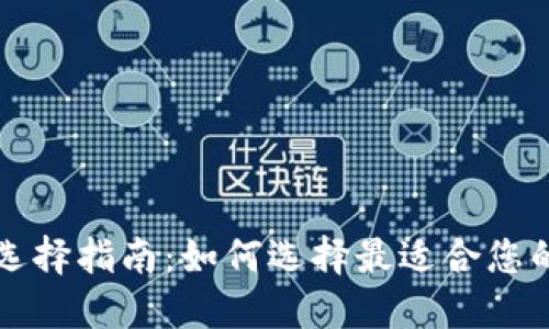 比特币钱包选择指南：如何选择最适合您的比特币钱包