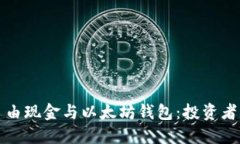 如何管理自由现金与以太