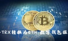 如何将TRX转换为ETH：数字
