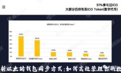 全面解析以太坊钱包同步