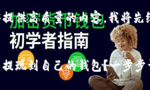 为确保我能够提供高质量的内容，我将先给出和关键词。

:
如何将比特币提现到自己的钱包？一步步详细指南