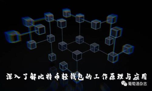 深入了解比特币轻钱包的工作原理与应用