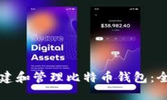 如何创建和管理比特币钱