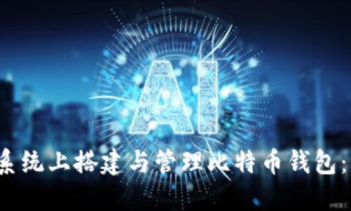 在Ubuntu系统上搭建与管理比特币钱包：一站式指南