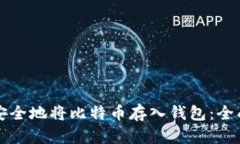 如何安全地将比特币存入