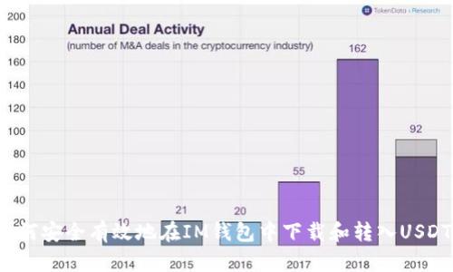 如何安全有效地在IM钱包中下载和转入USDT？