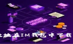 如何安全有效地在IM钱包中