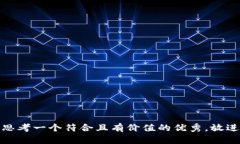 思考一个符合且有价值的