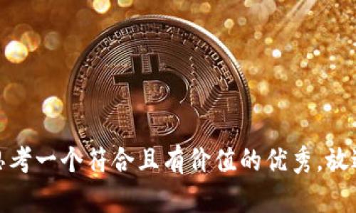 思考一个符合且有价值的优秀，放进
