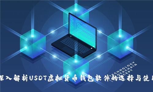 深入解析USDT虚拟货币钱包软件的选择与使用