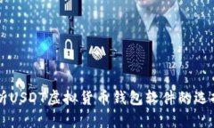 深入解析USDT虚拟货币钱包