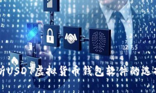 深入解析USDT虚拟货币钱包软件的选择与使用