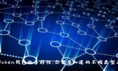了解Token钱包的多样性：你
