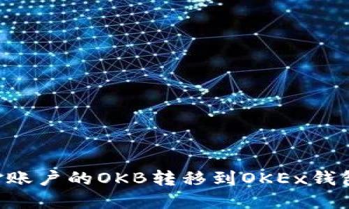 如何将资金账户的OKB转移到OKEx钱包：详细指南