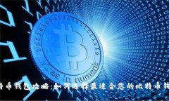 比特币钱包攻略：如何选