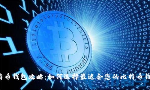 比特币钱包攻略：如何选择最适合您的比特币钱包？