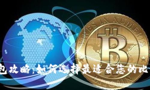 比特币钱包攻略：如何选择最适合您的比特币钱包？