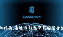 详细指南：泰达币钱包下