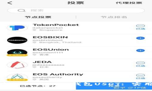 如何追回被盗的Token.im钱包USDT: 实用指南与建议