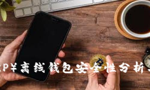 瑞波币（XRP）离线钱包安全性分析与使用指南
