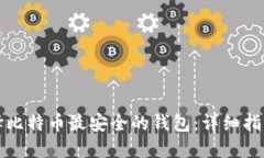 如何选择比特币最安全的
