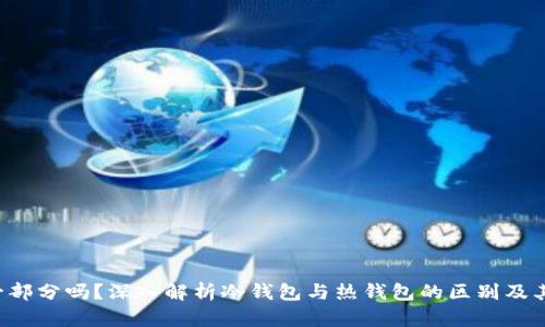 Token是冷钱包的一部分吗？深入解析冷钱包与热钱包的区别及其对加密资产的影响