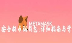 如何将屎币安全提币到钱