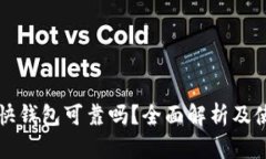 比特币快钱包可靠吗？全