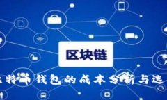 创建比特币钱包的成本分