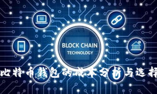 创建比特币钱包的成本分析与选择指南