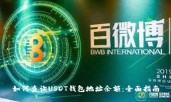 如何查询USDT钱包地址余额