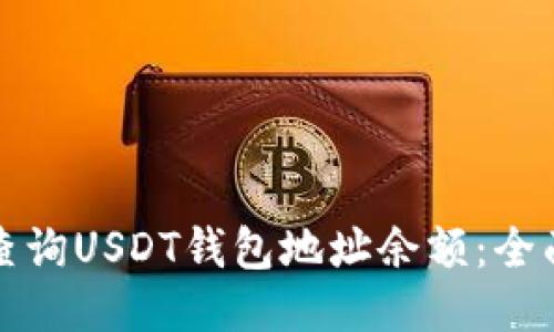 如何查询USDT钱包地址余额：全面指南