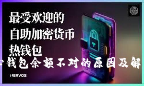 比特币核心钱包余额不对的原因及解决方法解析