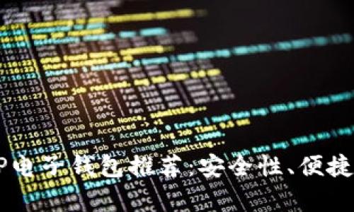 2023年最佳XRP电子钱包推荐：安全性、便捷性与操作性分析