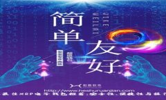 2023年最佳XRP电子钱包推荐