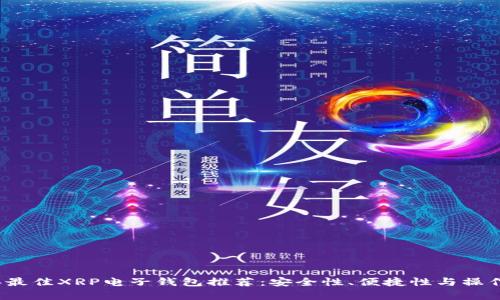 2023年最佳XRP电子钱包推荐：安全性、便捷性与操作性分析