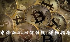如何在瑞波钱包中添加X